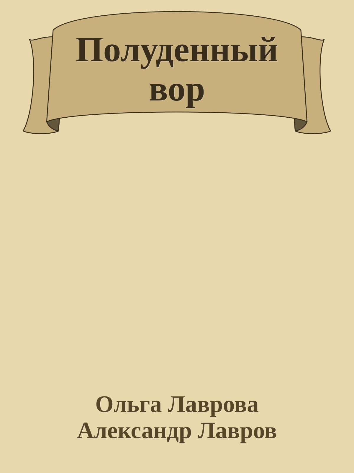 Полуденный вор