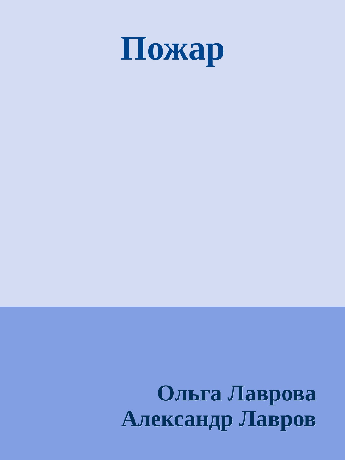 Пожар
