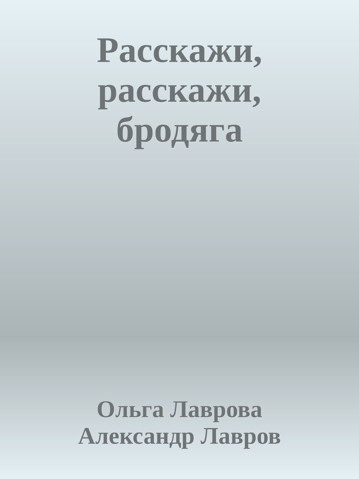 Расскажи, расскажи, бродяга