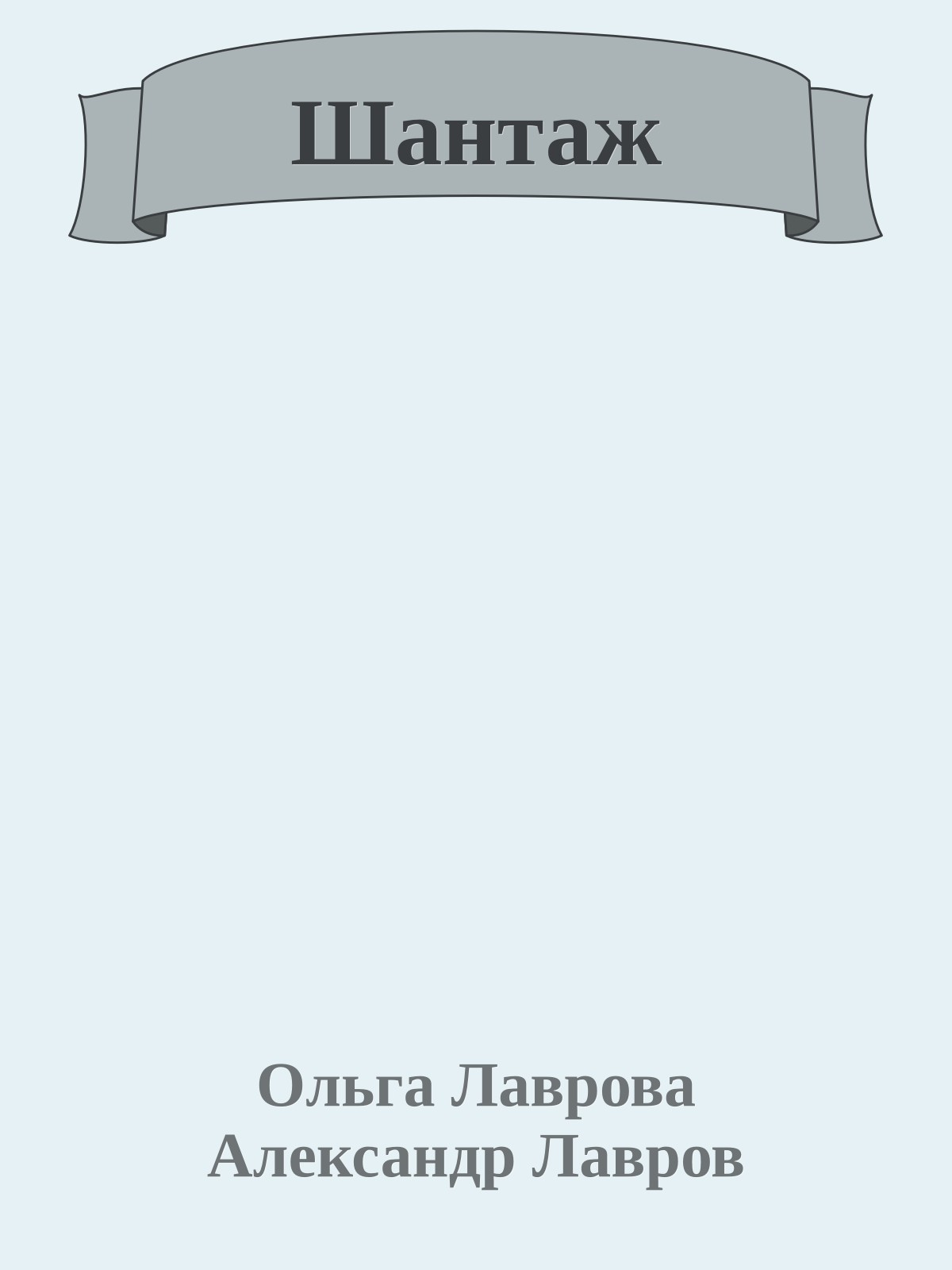 Шантаж
