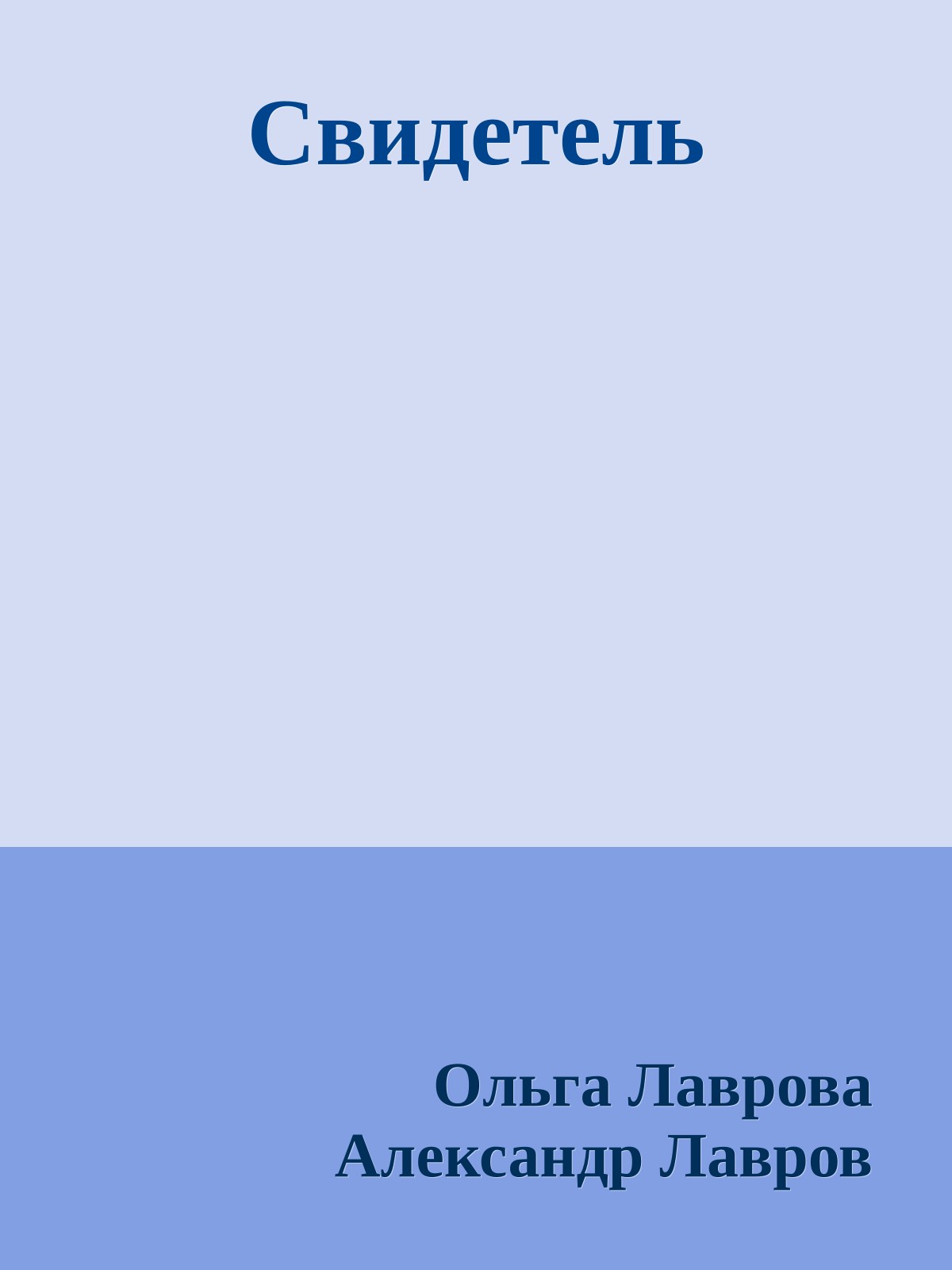 Свидетель