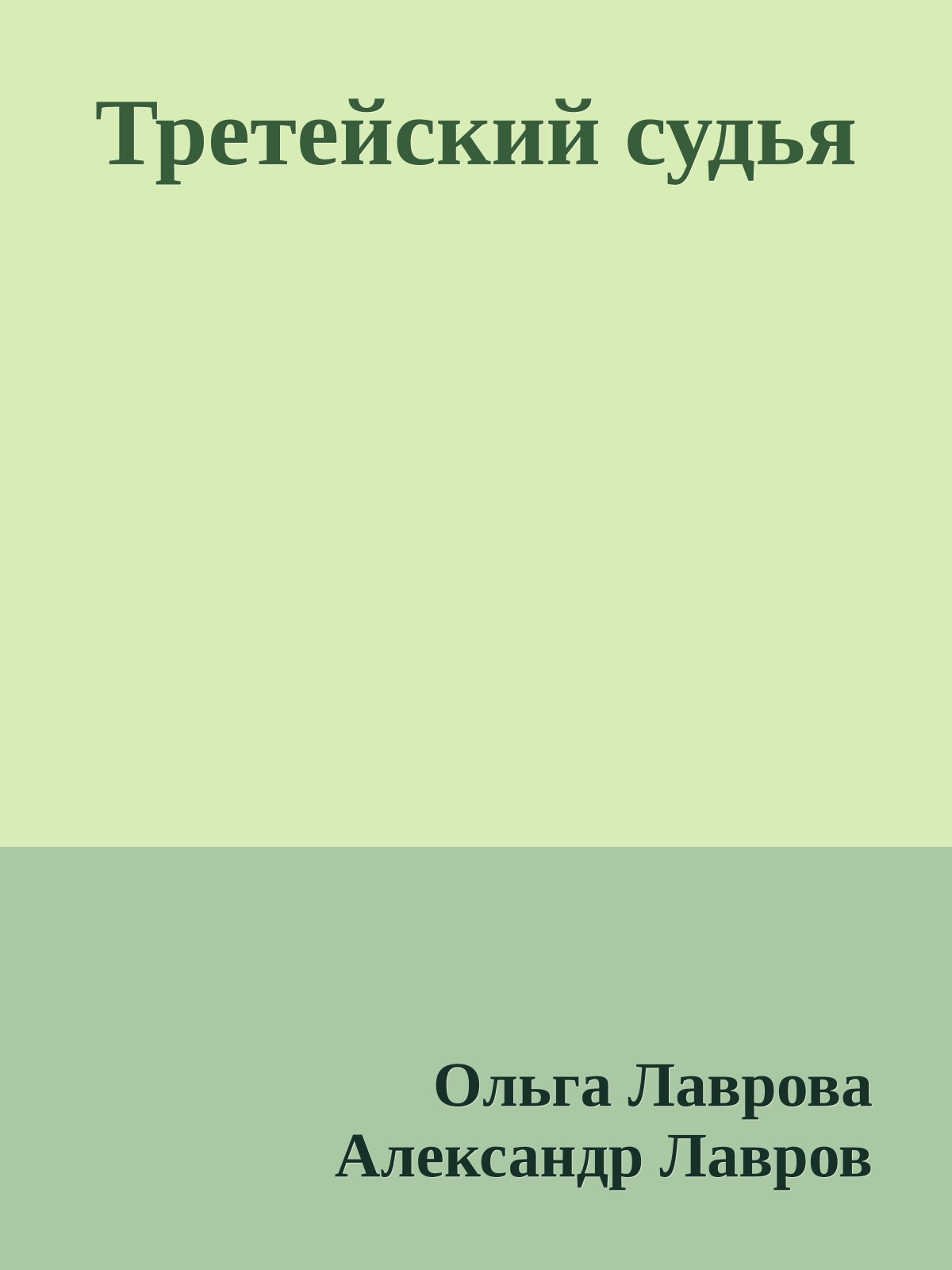 Третейский судья