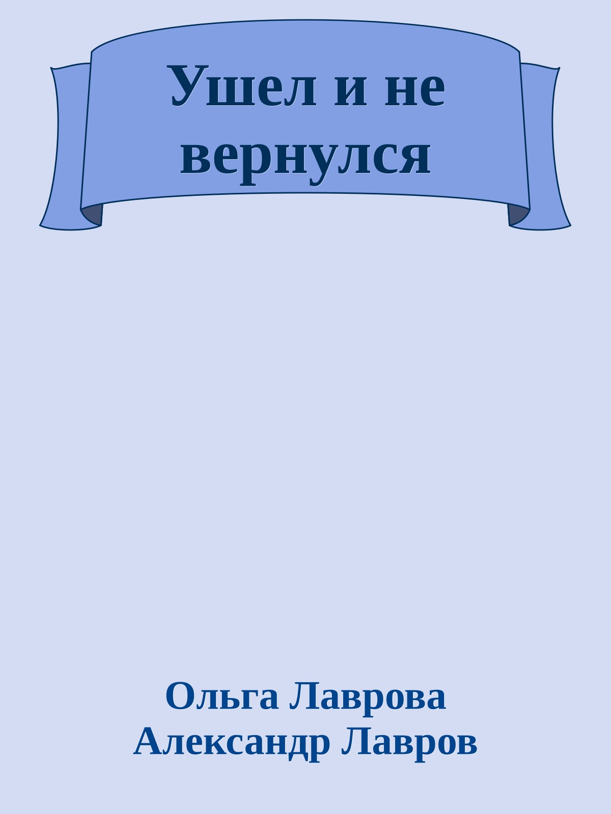 Ушел и не вернулся