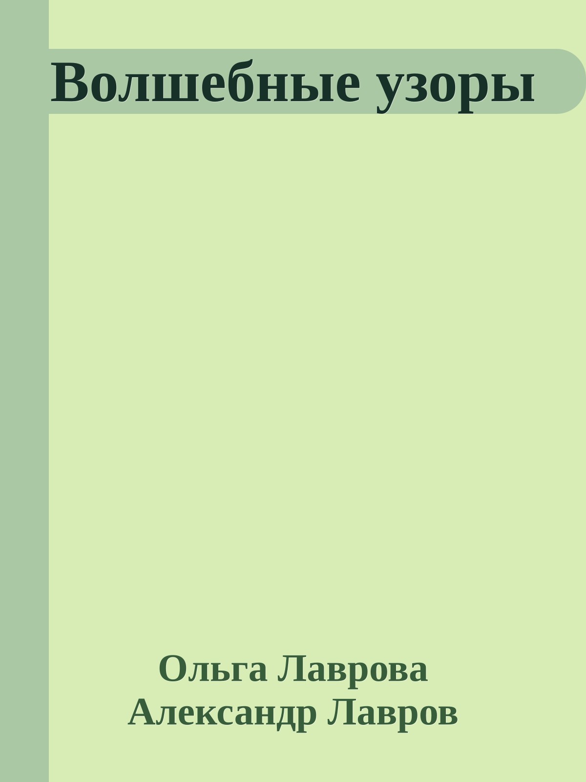 Волшебные узоры
