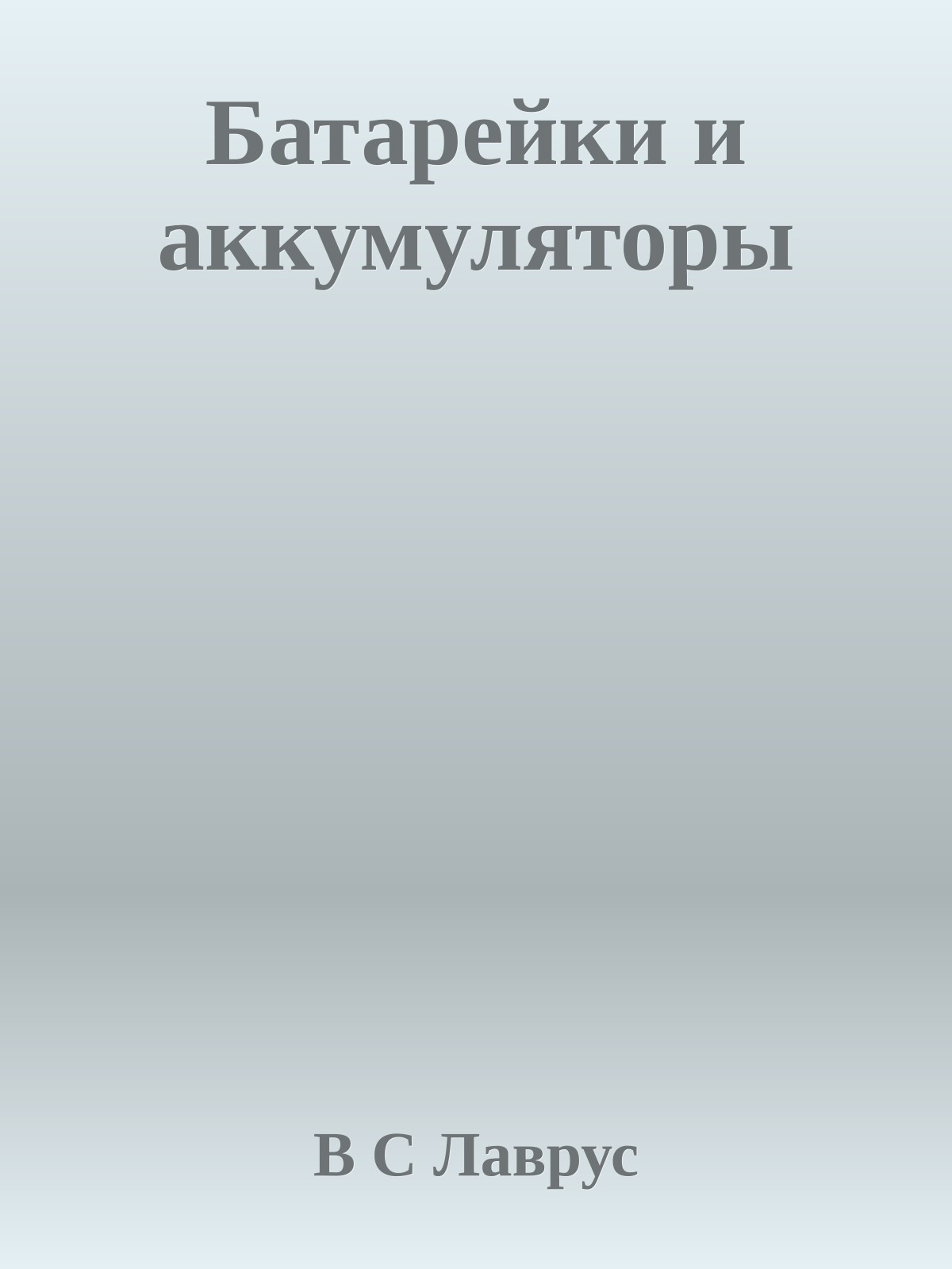 Батарейки и аккумуляторы