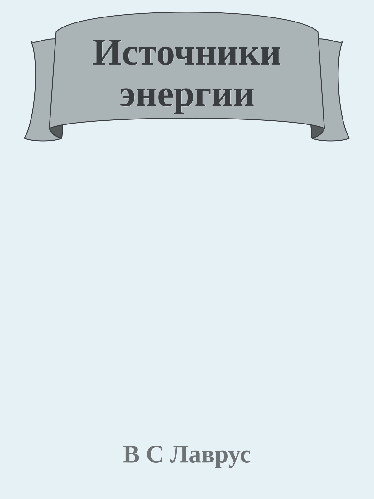 Источники энергии