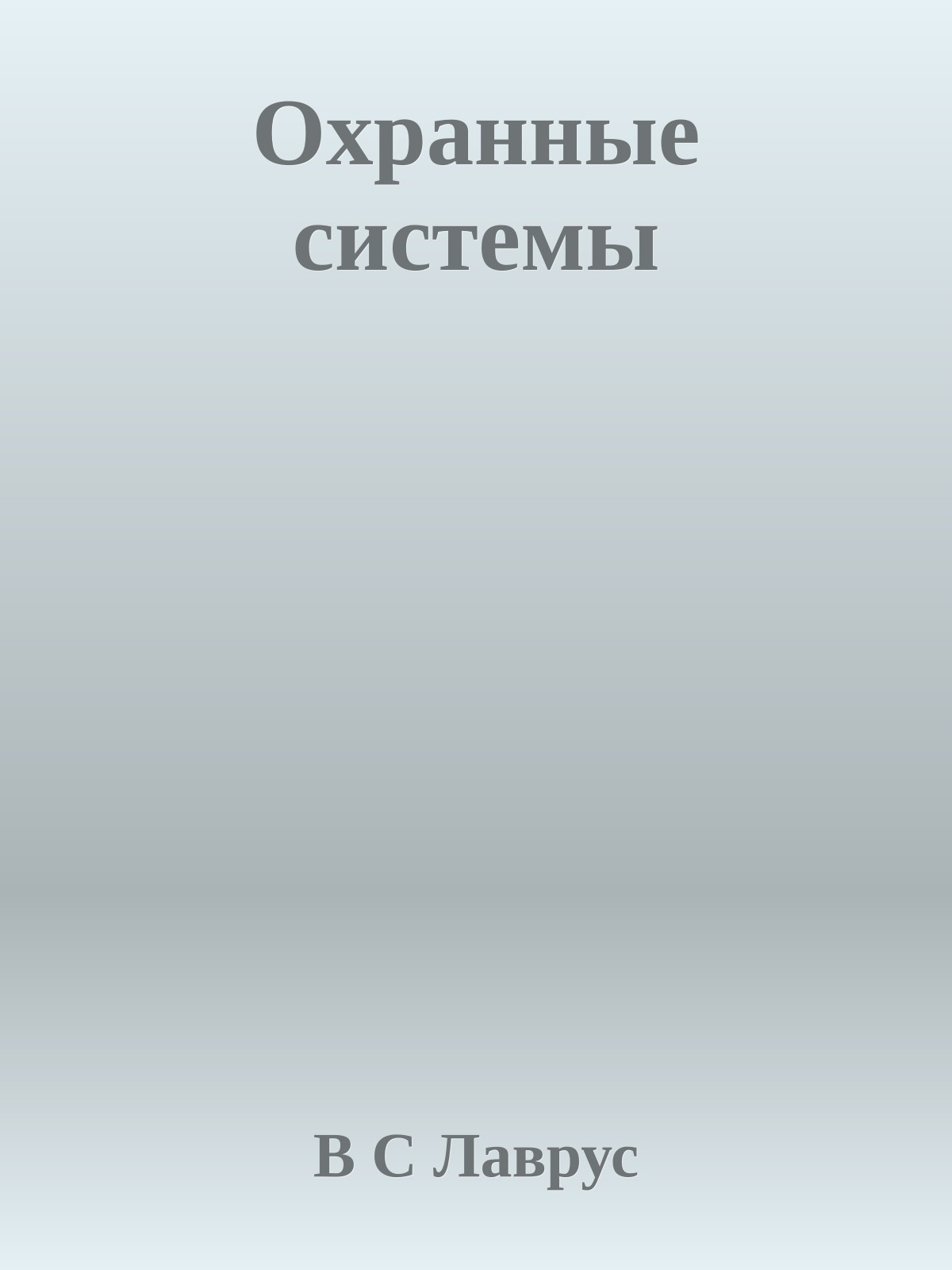 Охранные системы