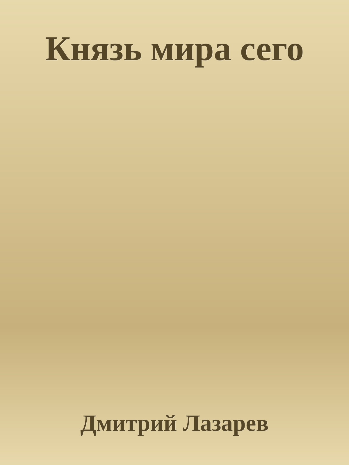 Князь мира сего