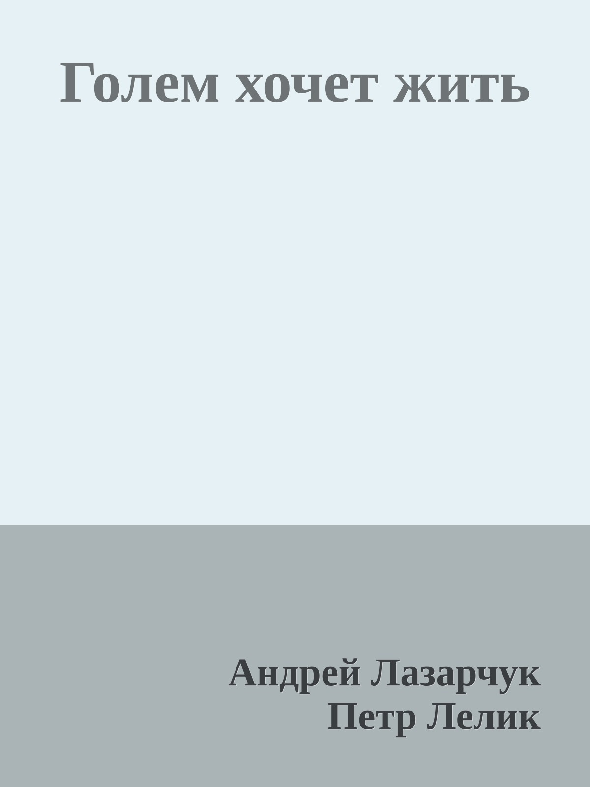 Голем хочет жить