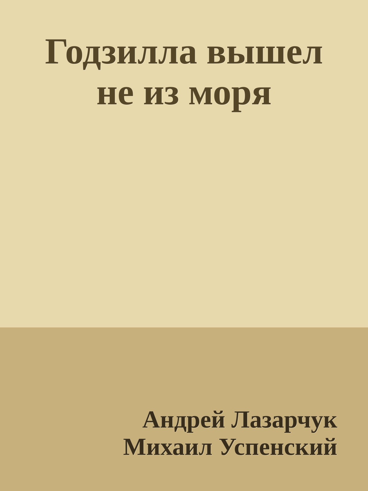 Годзилла вышел не из моря