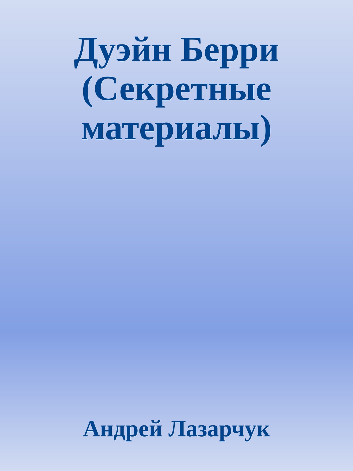 Дуэйн Берри (Секретные материалы)