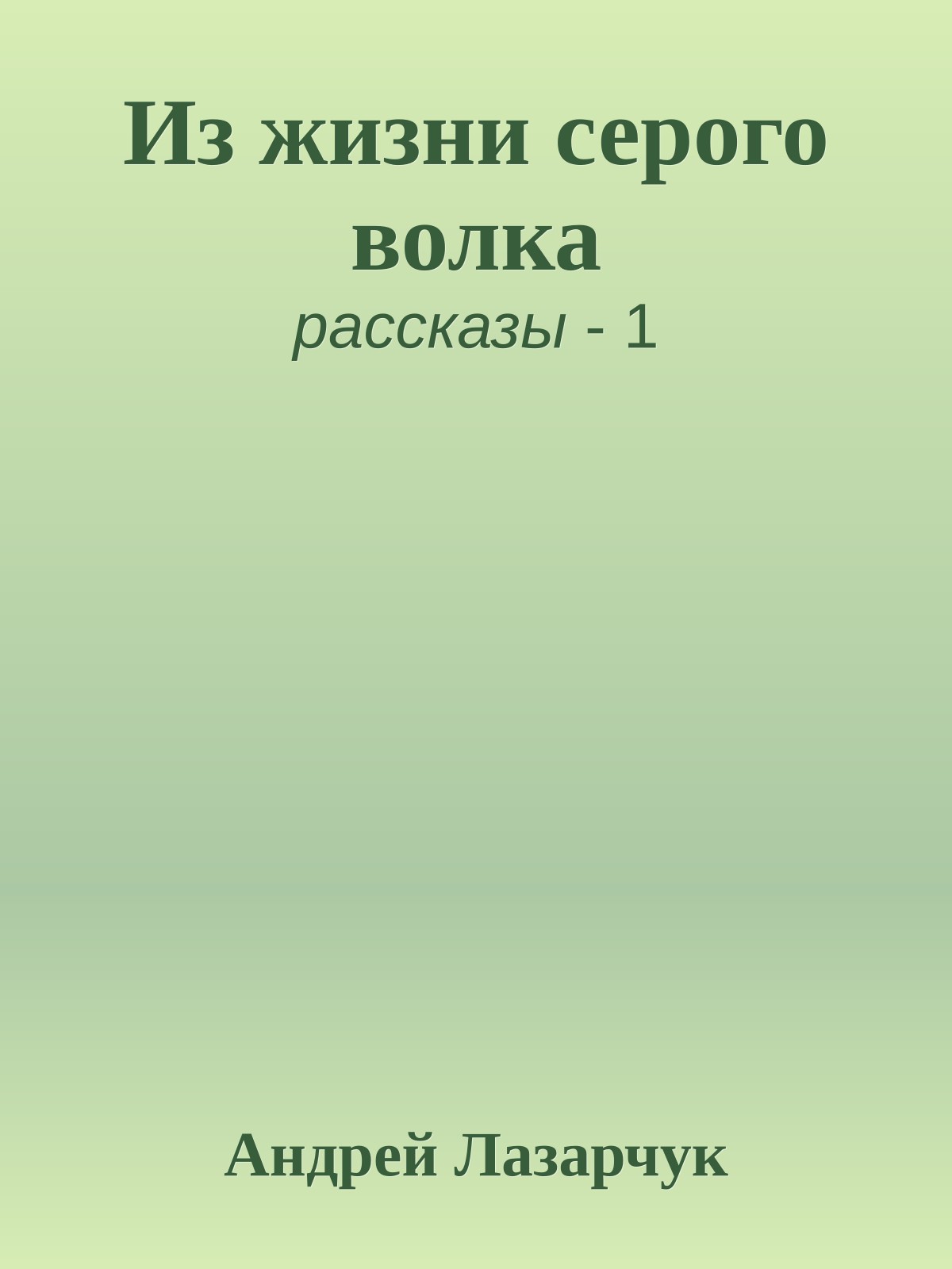 Из жизни серого волка