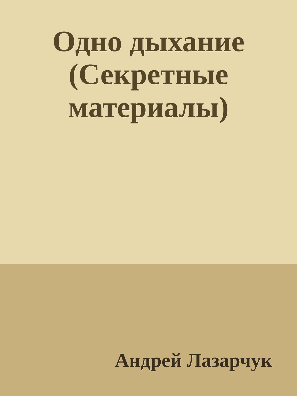 Одно дыхание (Секретные материалы)