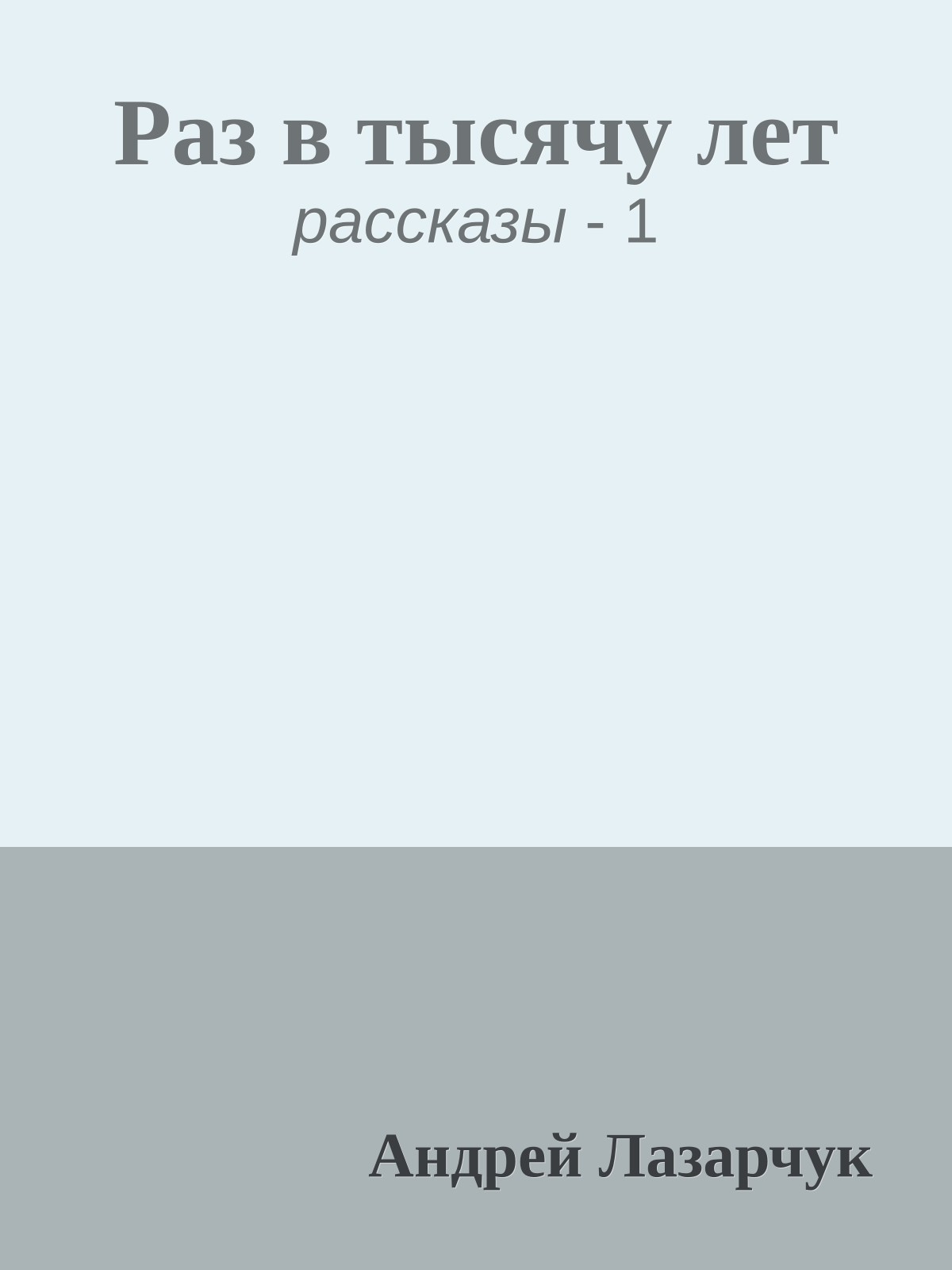 Раз в тысячу лет