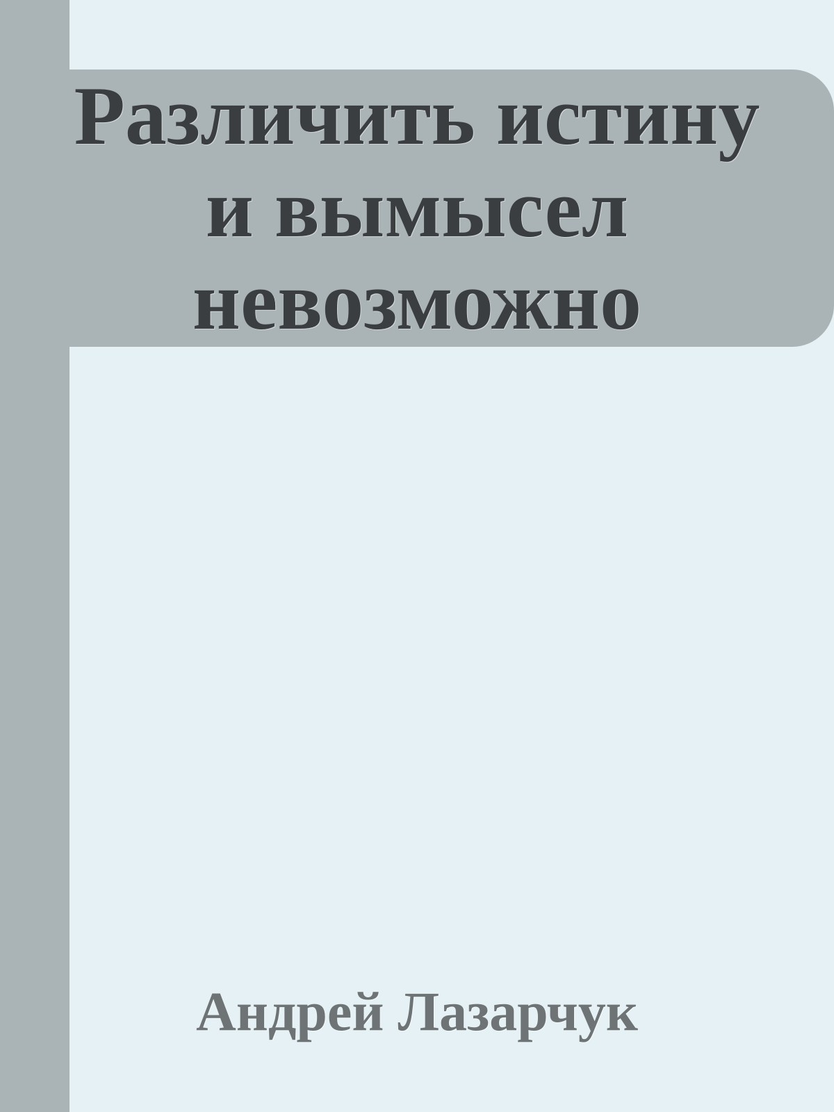 Различить истину и вымысел невозможно