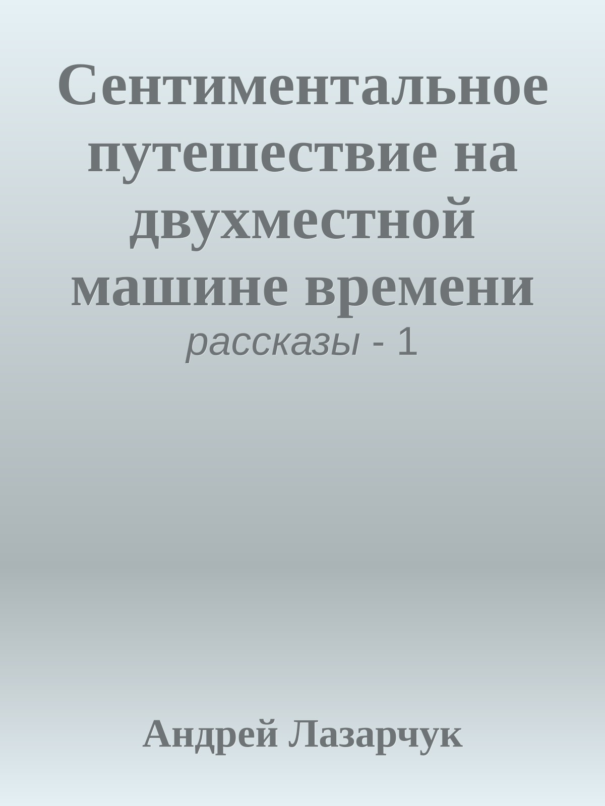 Сентиментальное путешествие на двухместной машине времени