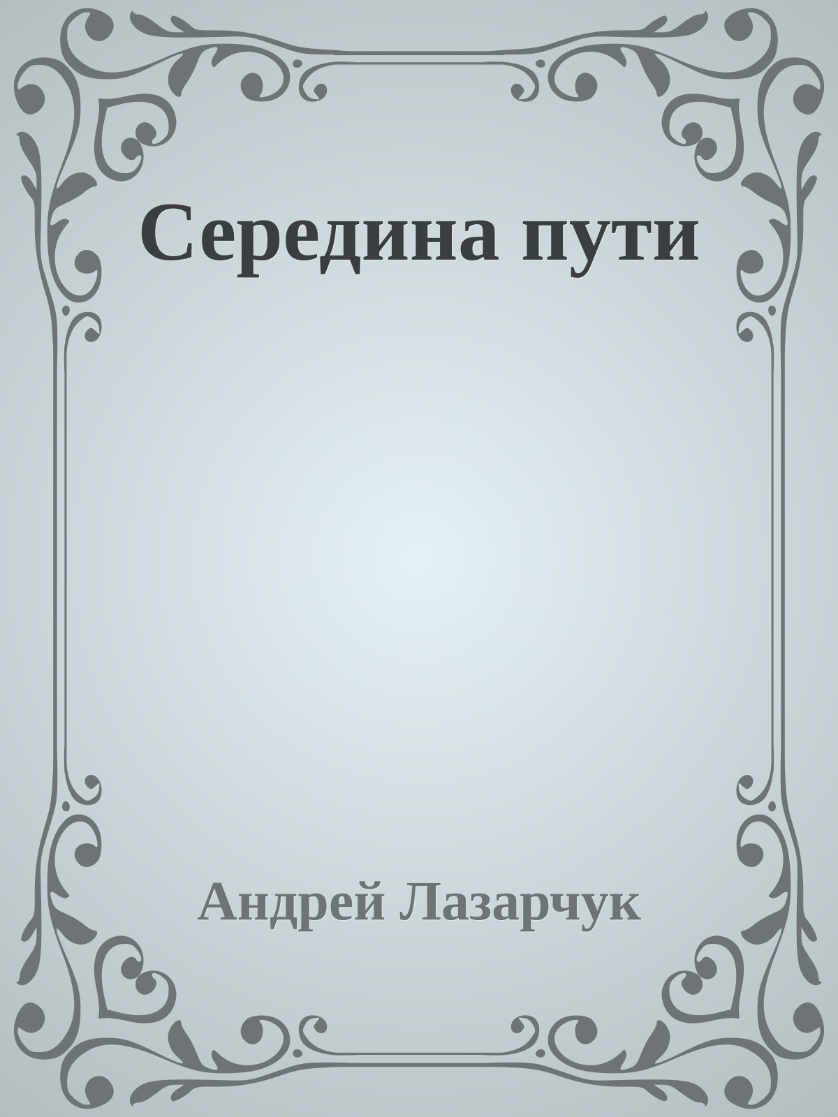 Середина пути