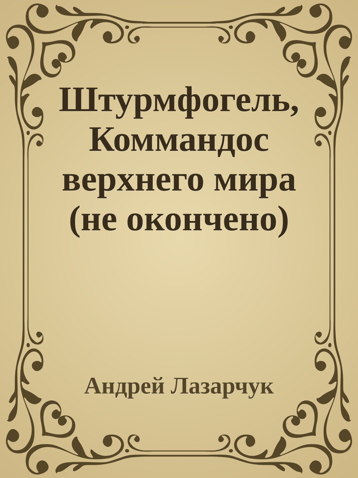 Штурмфогель, Коммандос верхнего мира (не окончено)