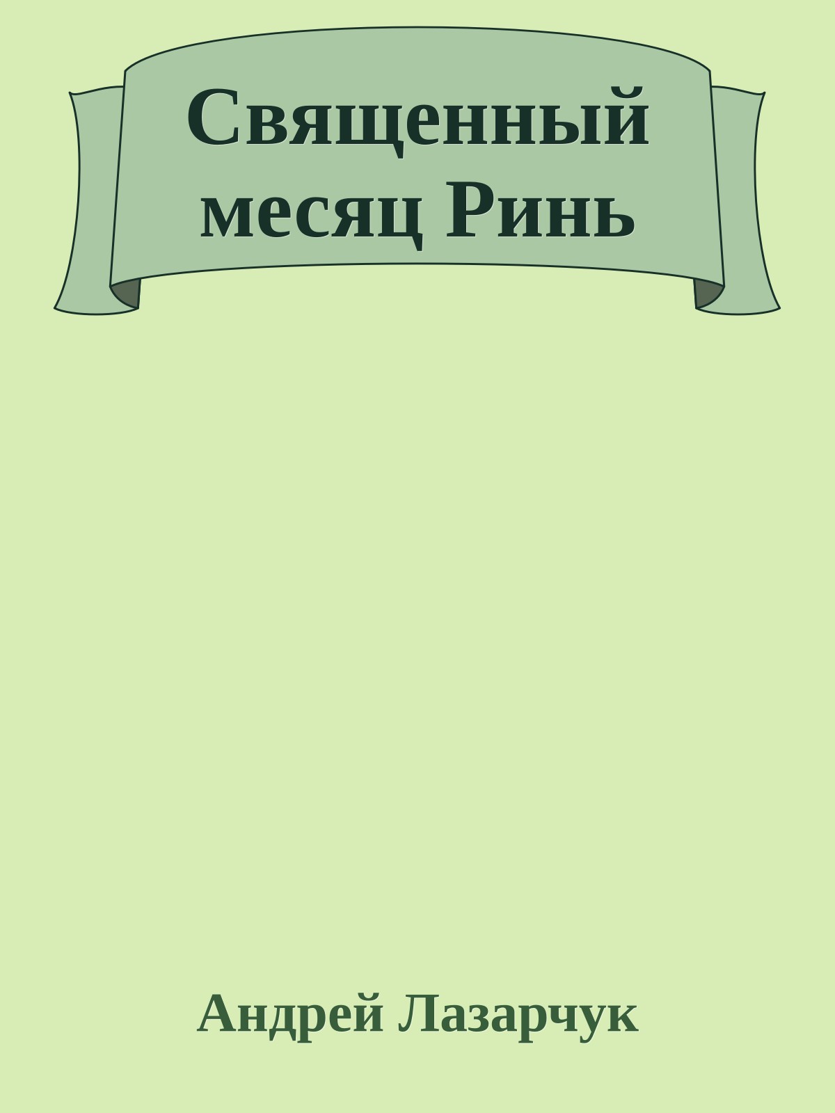 Священный месяц Ринь