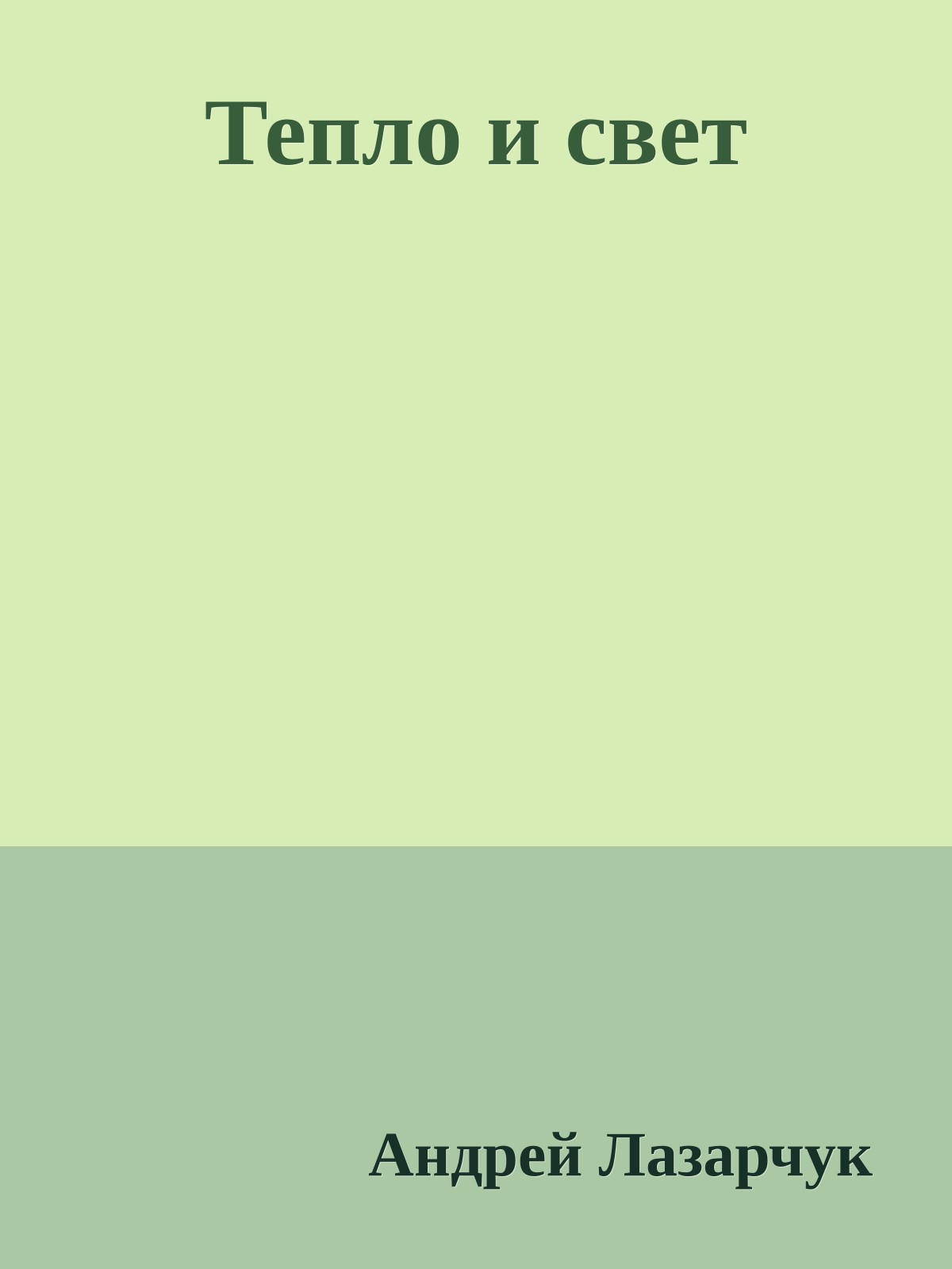 Тепло и свет