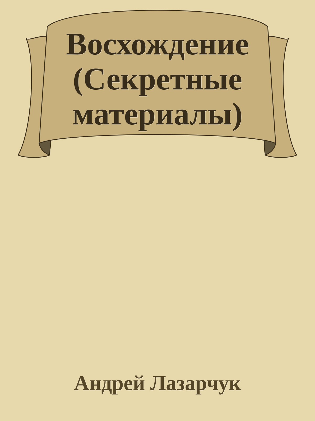Восхождение (Секретные материалы)