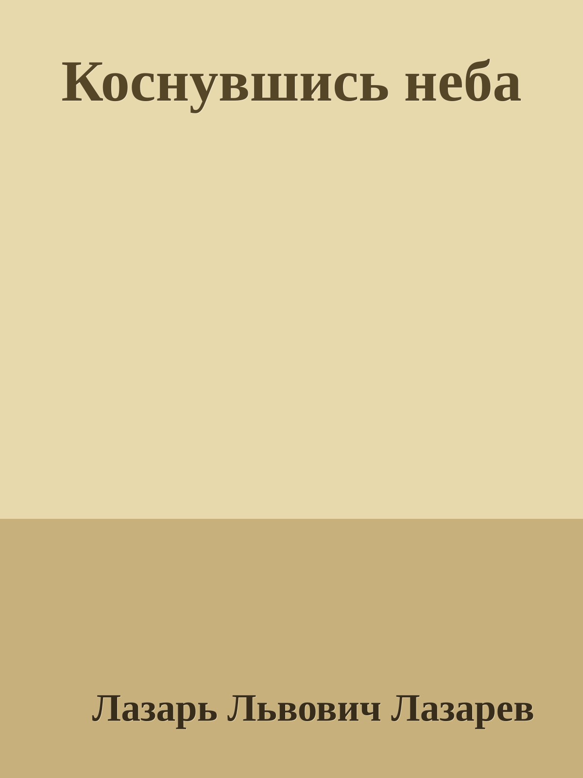 Коснувшись неба