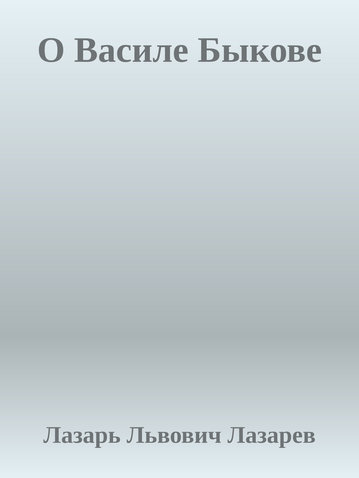 О Василе Быкове