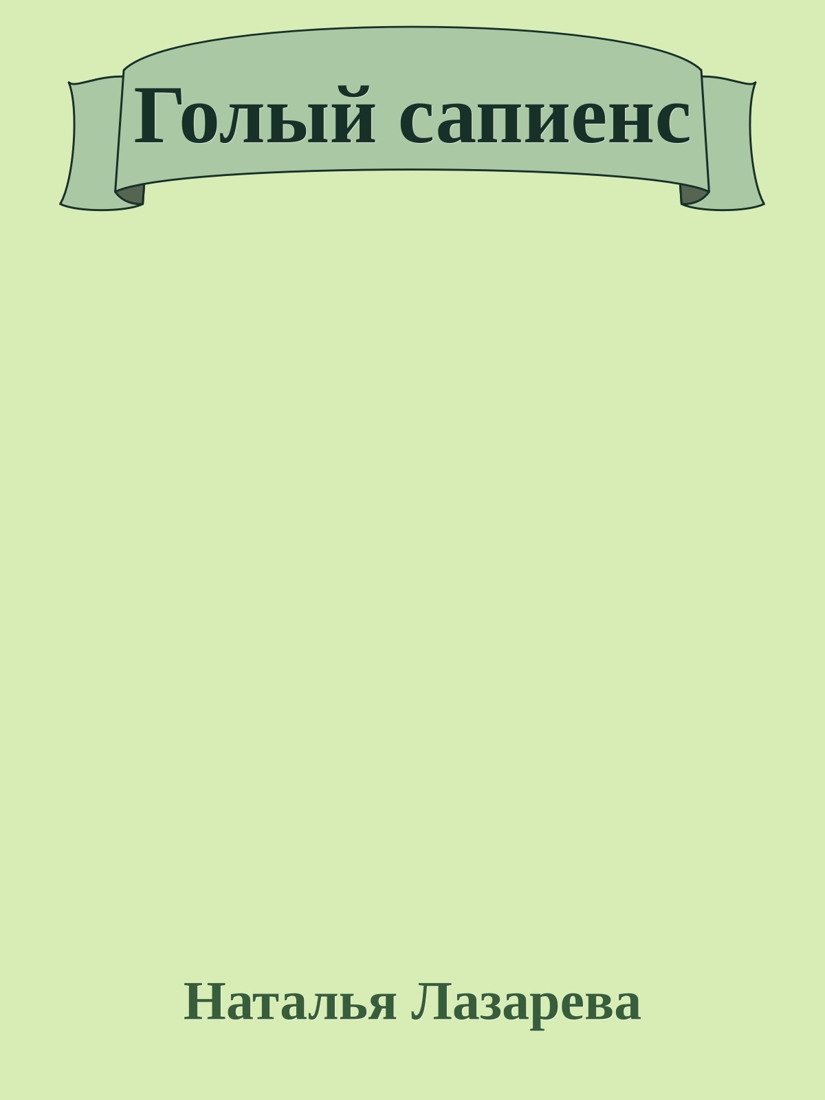 Голый сапиенс