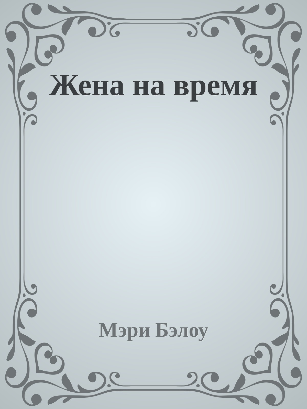 Жена на время