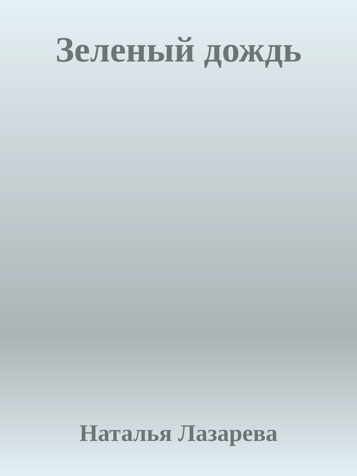 Зеленый дождь