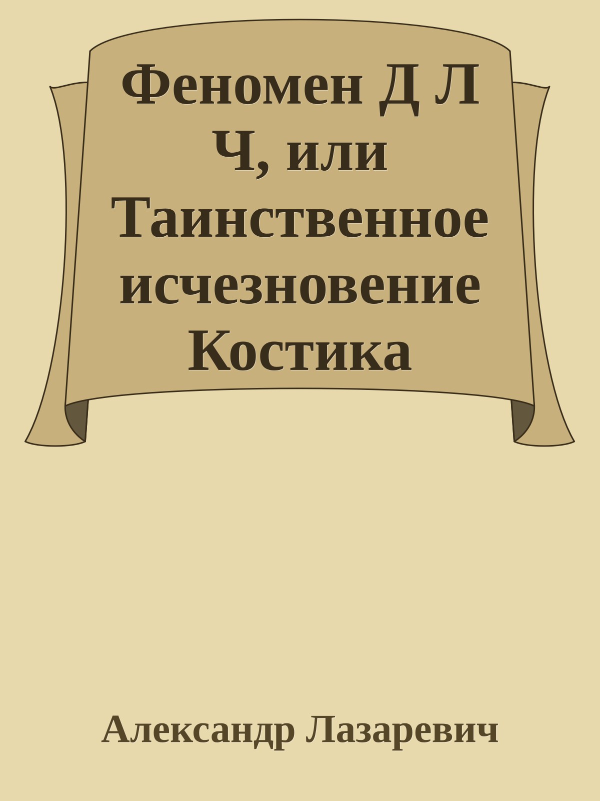 Феномен Д Л Ч, или Таинственное исчезновение Костика Чебурашкина