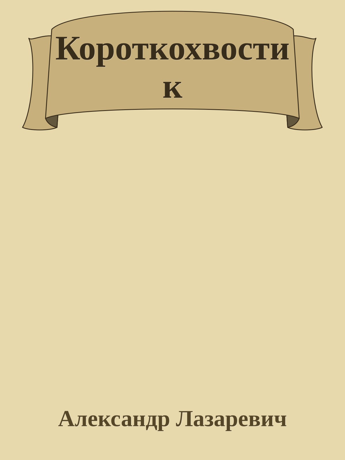 Короткохвостик