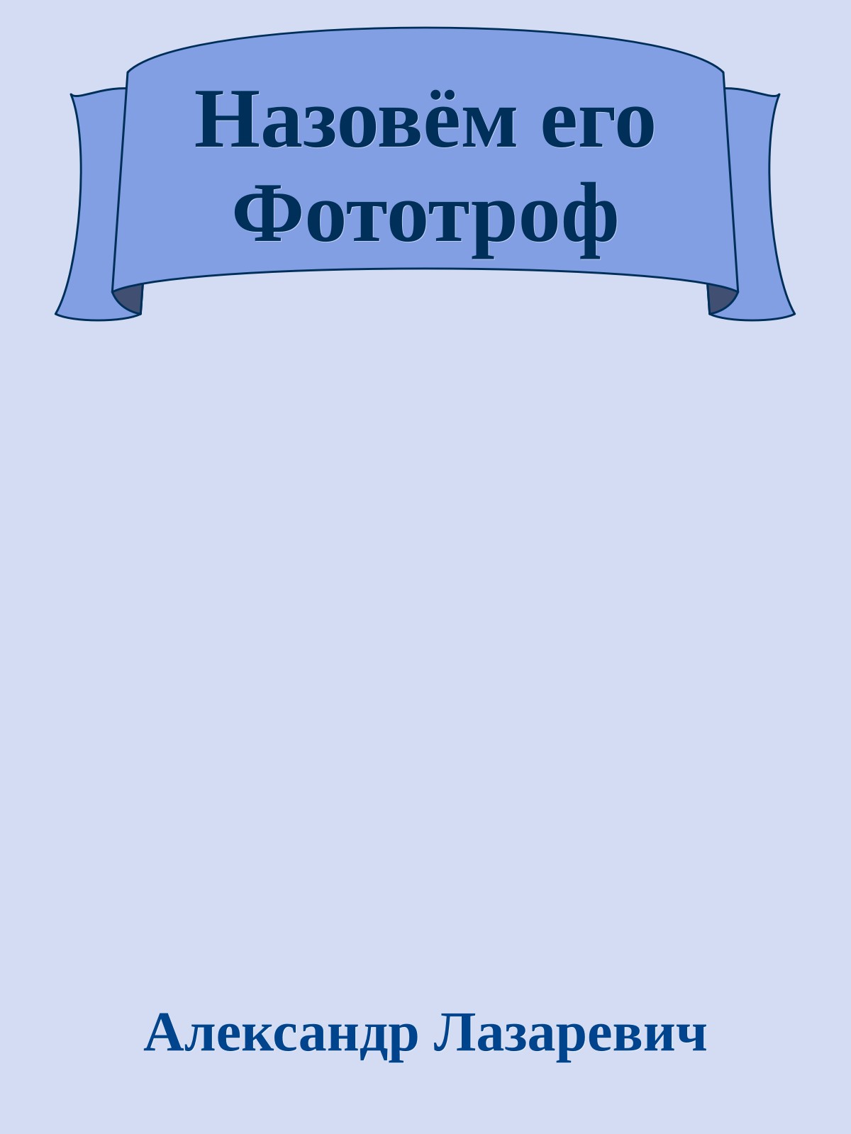 Назовём его Фототроф