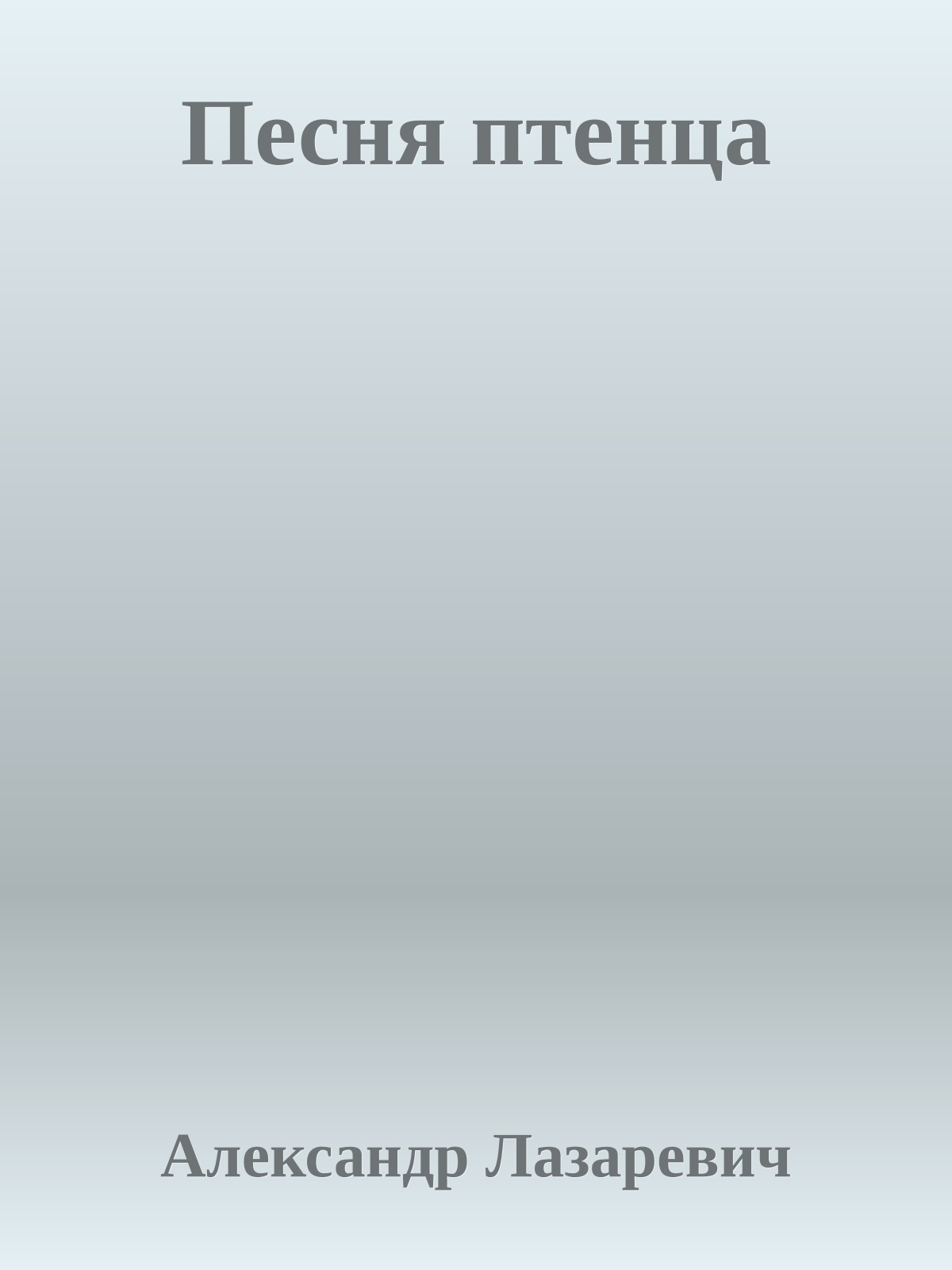 Песня птенца