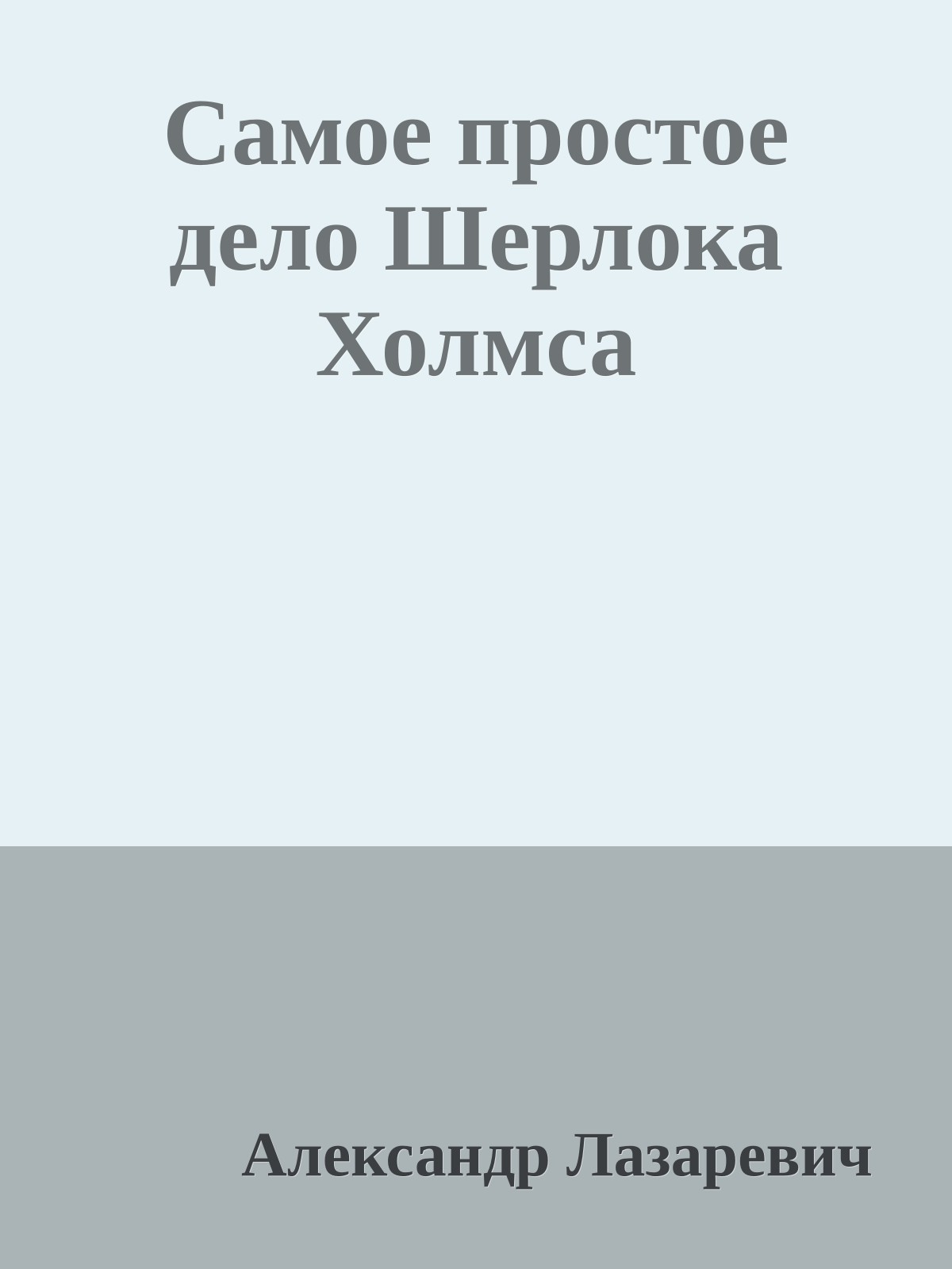 Самое простое дело Шерлока Холмса