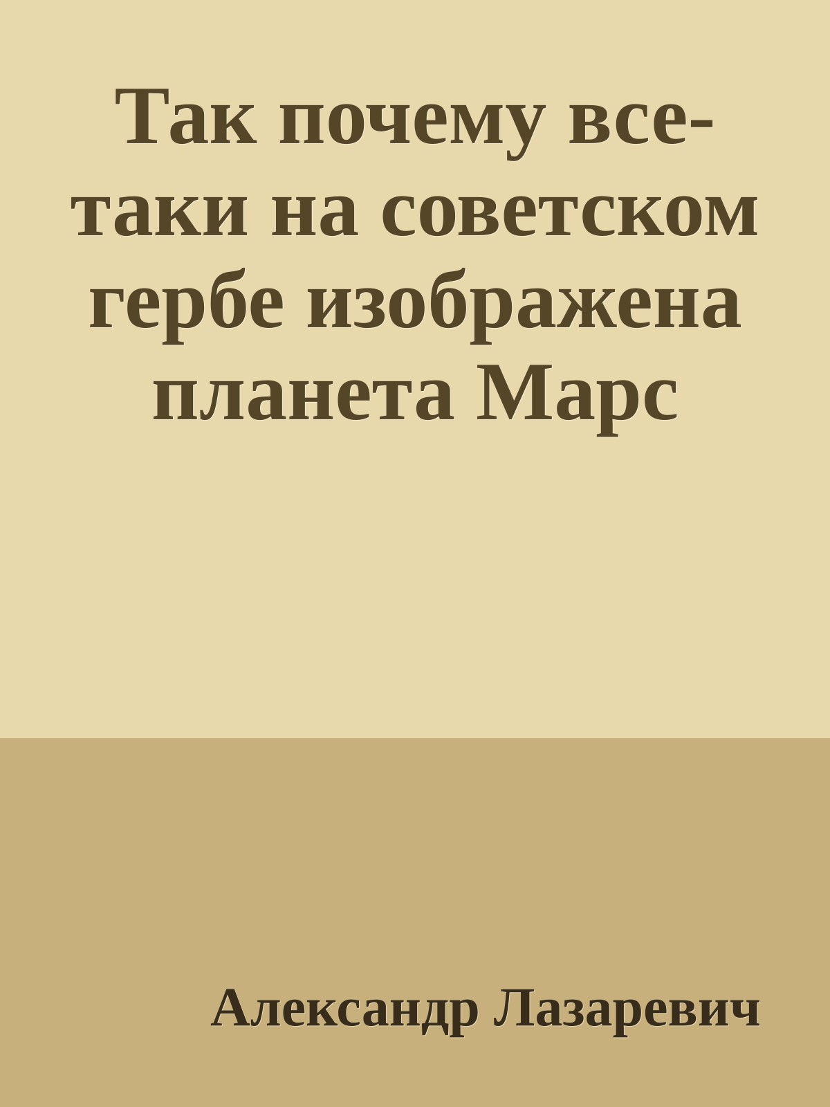 Так почему все-таки на советском гербе изображена планета Марс