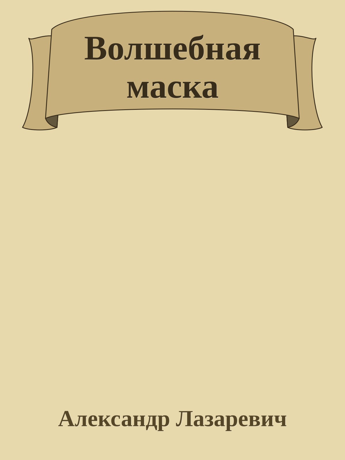 Волшебная маска