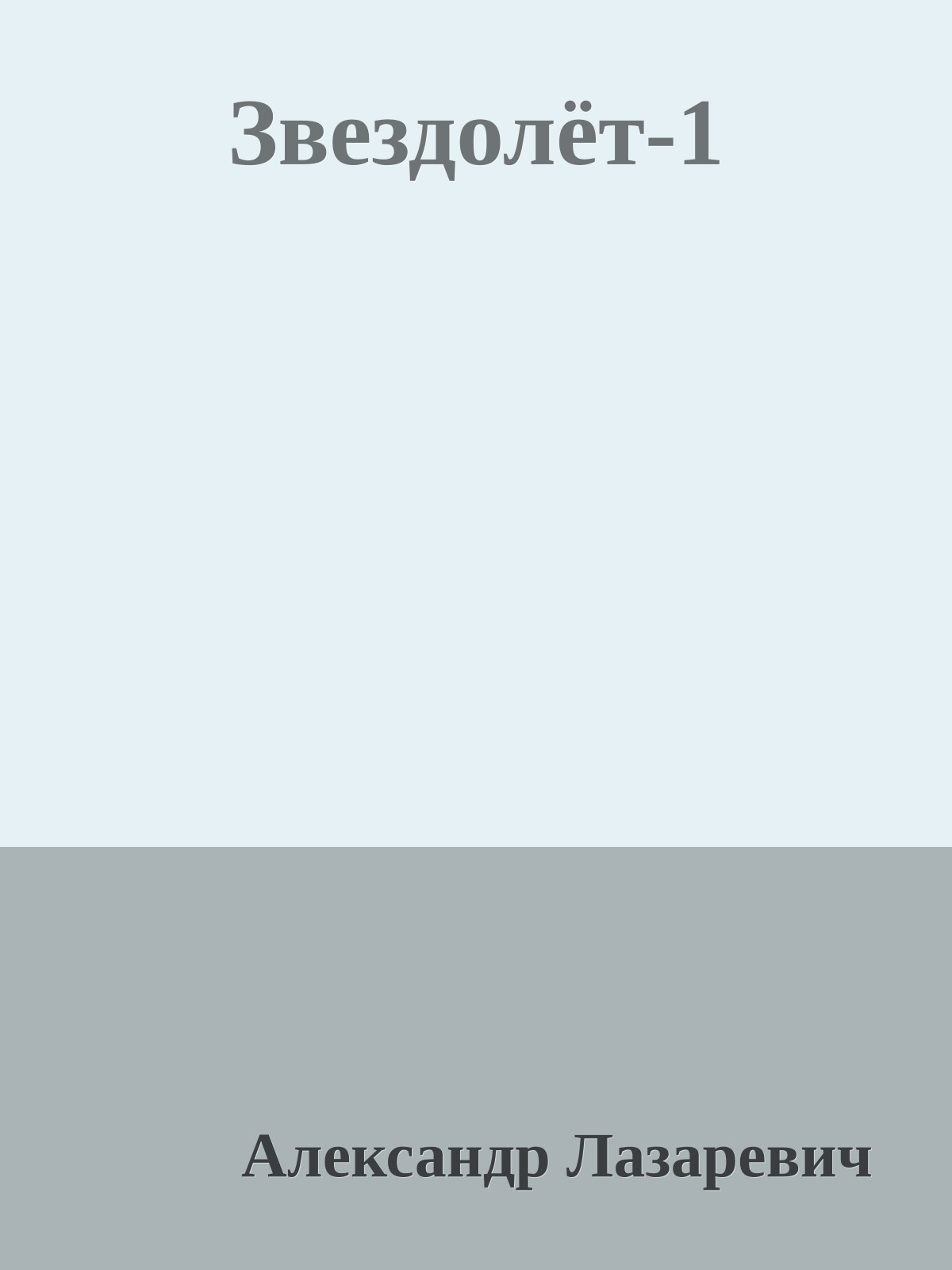 Звездолёт-1