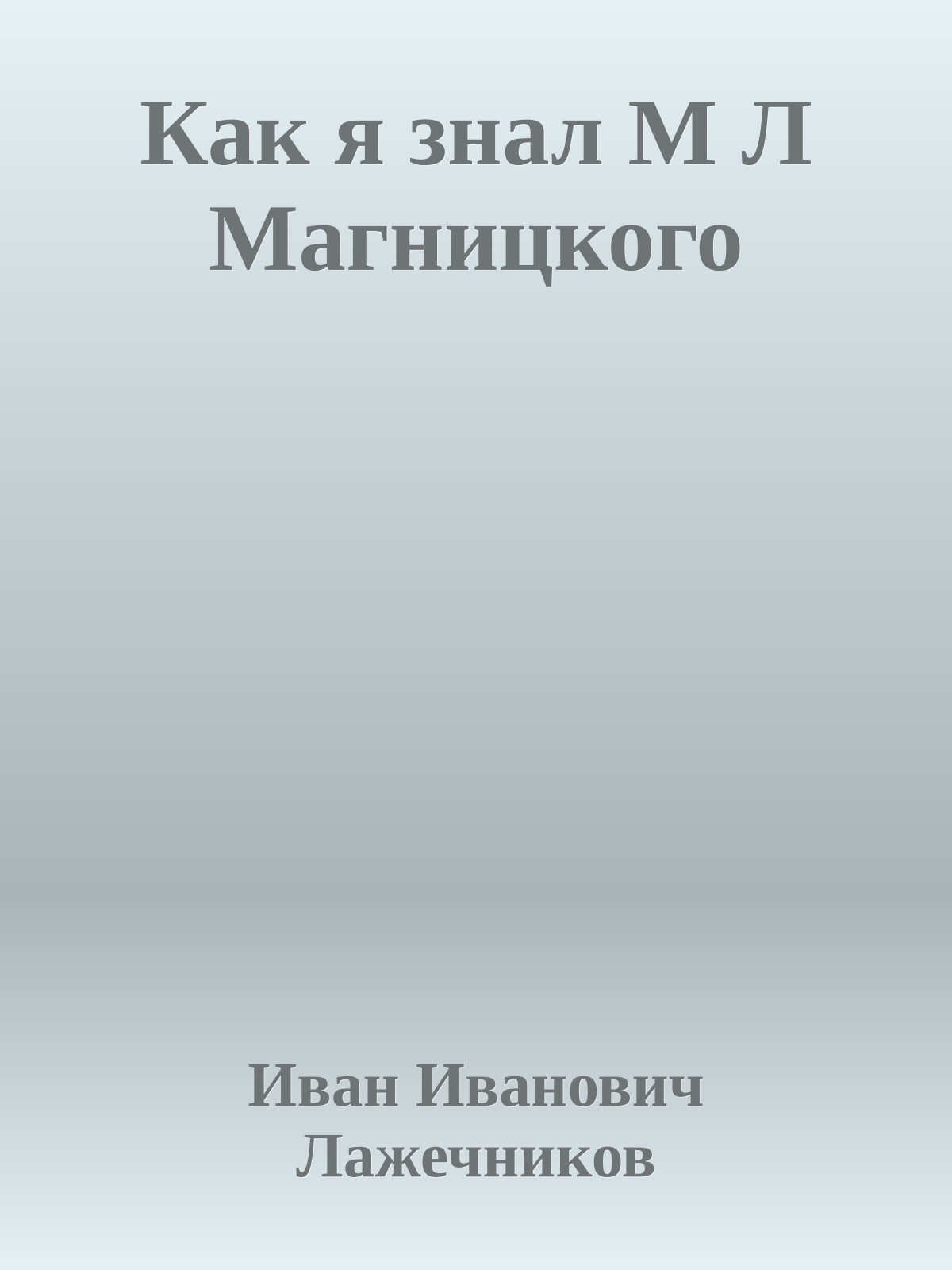 Как я знал М Л Магницкого