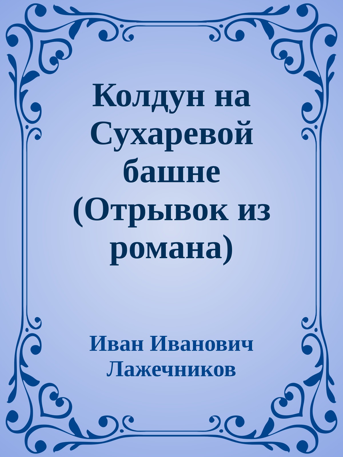 Колдун на Сухаревой башне (Отрывок из романа)