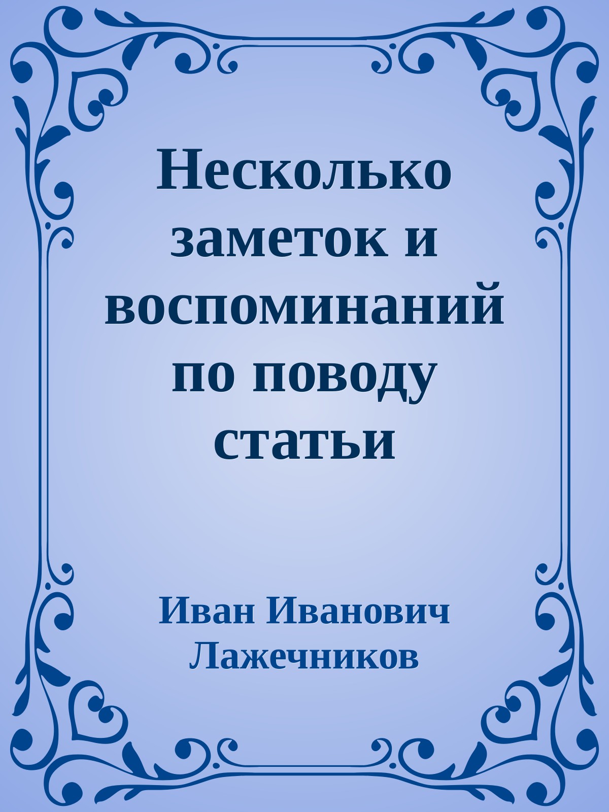 Несколько заметок и воспоминаний по поводу статьи 'Материалы для биографии А П Ермолова'