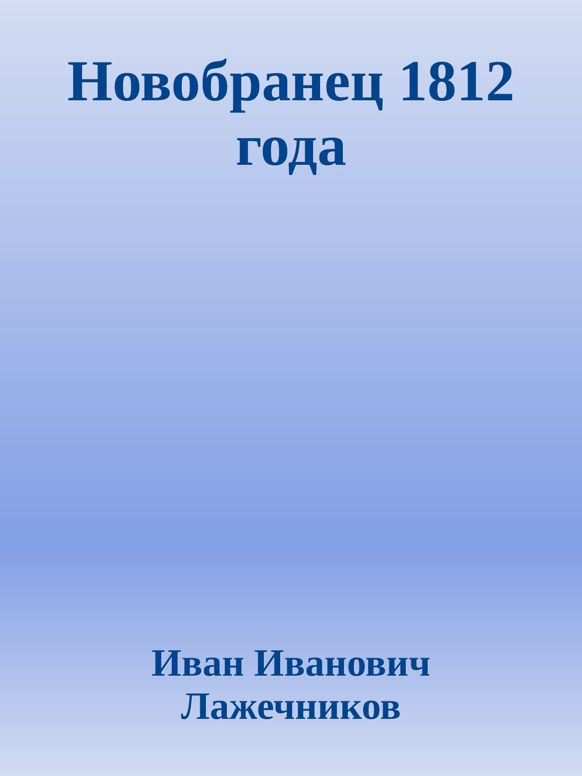 Новобранец 1812 года