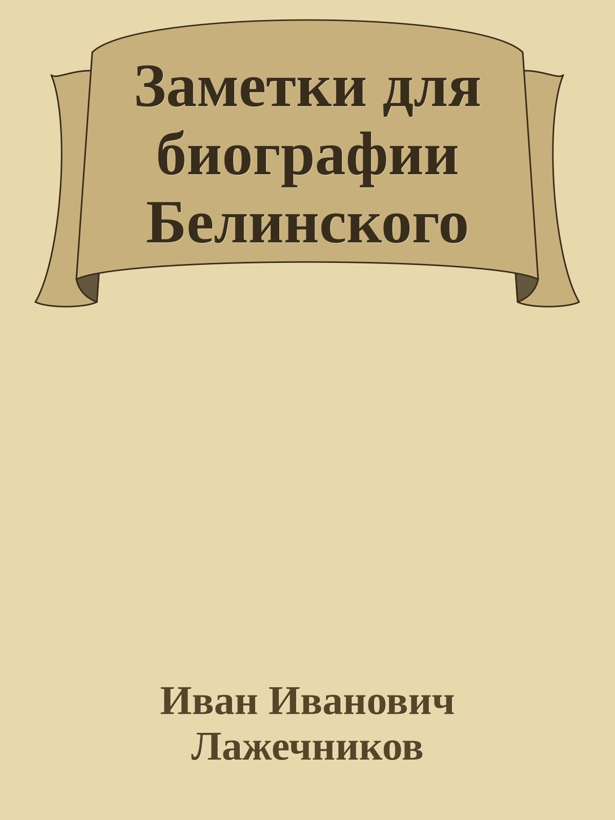 Заметки для биографии Белинского