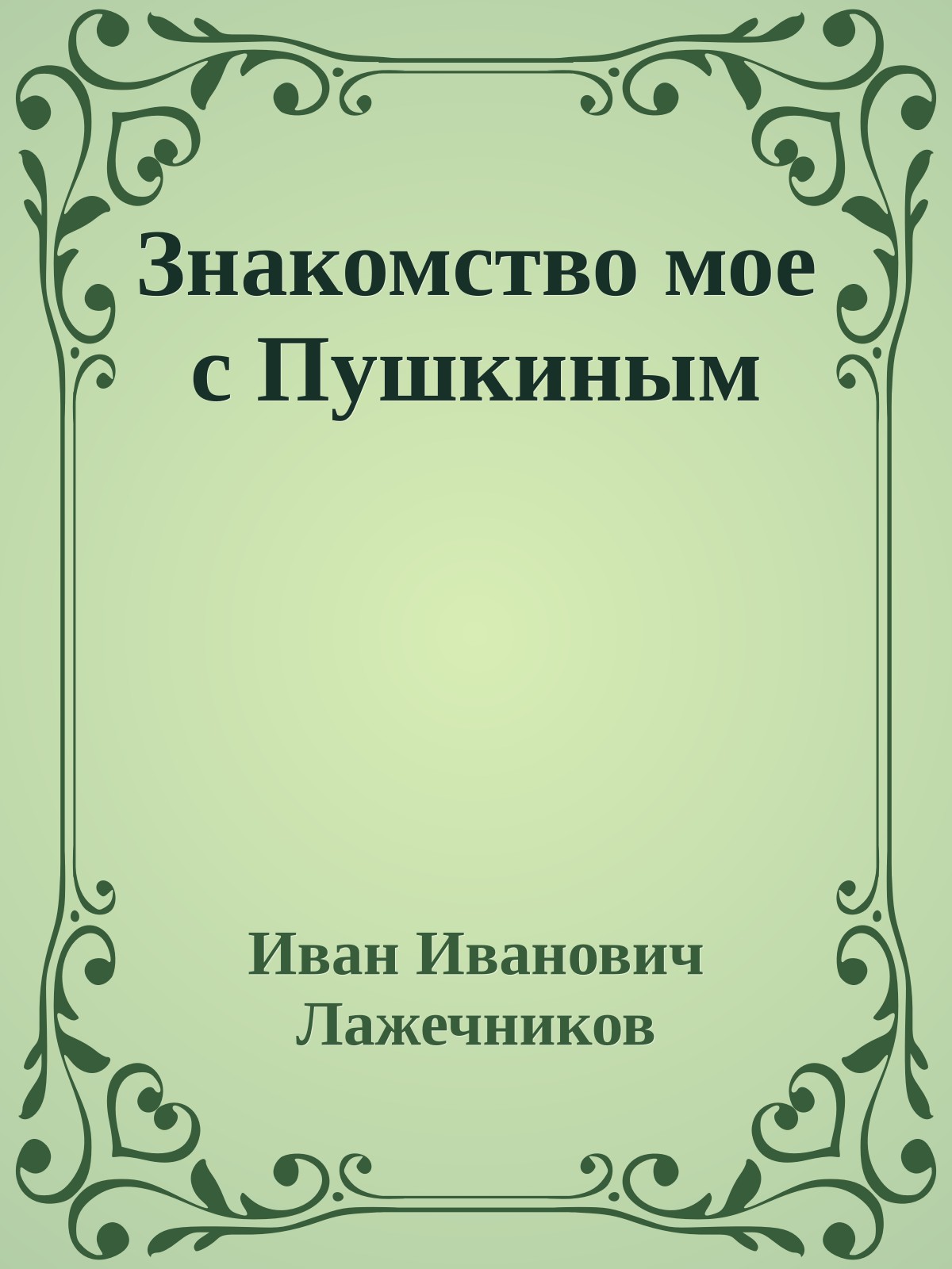 Знакомство мое с Пушкиным