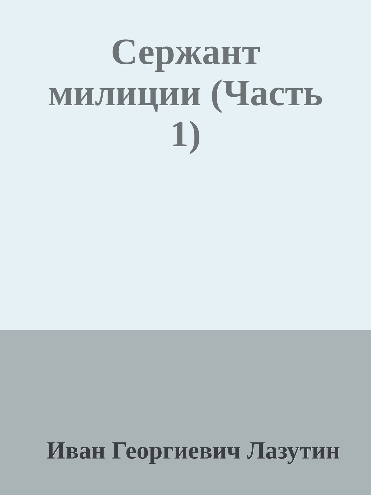 Сержант милиции (Часть 1)
