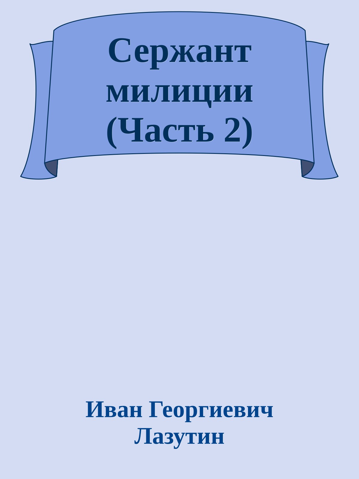 Сержант милиции (Часть 2)