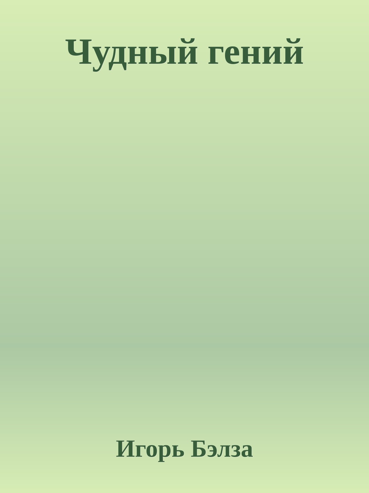 Чудный гений