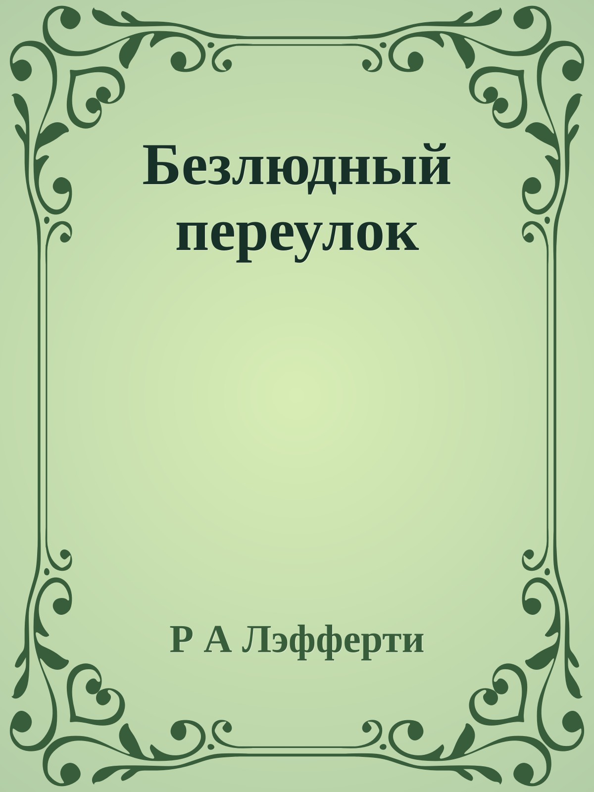 Безлюдный переулок