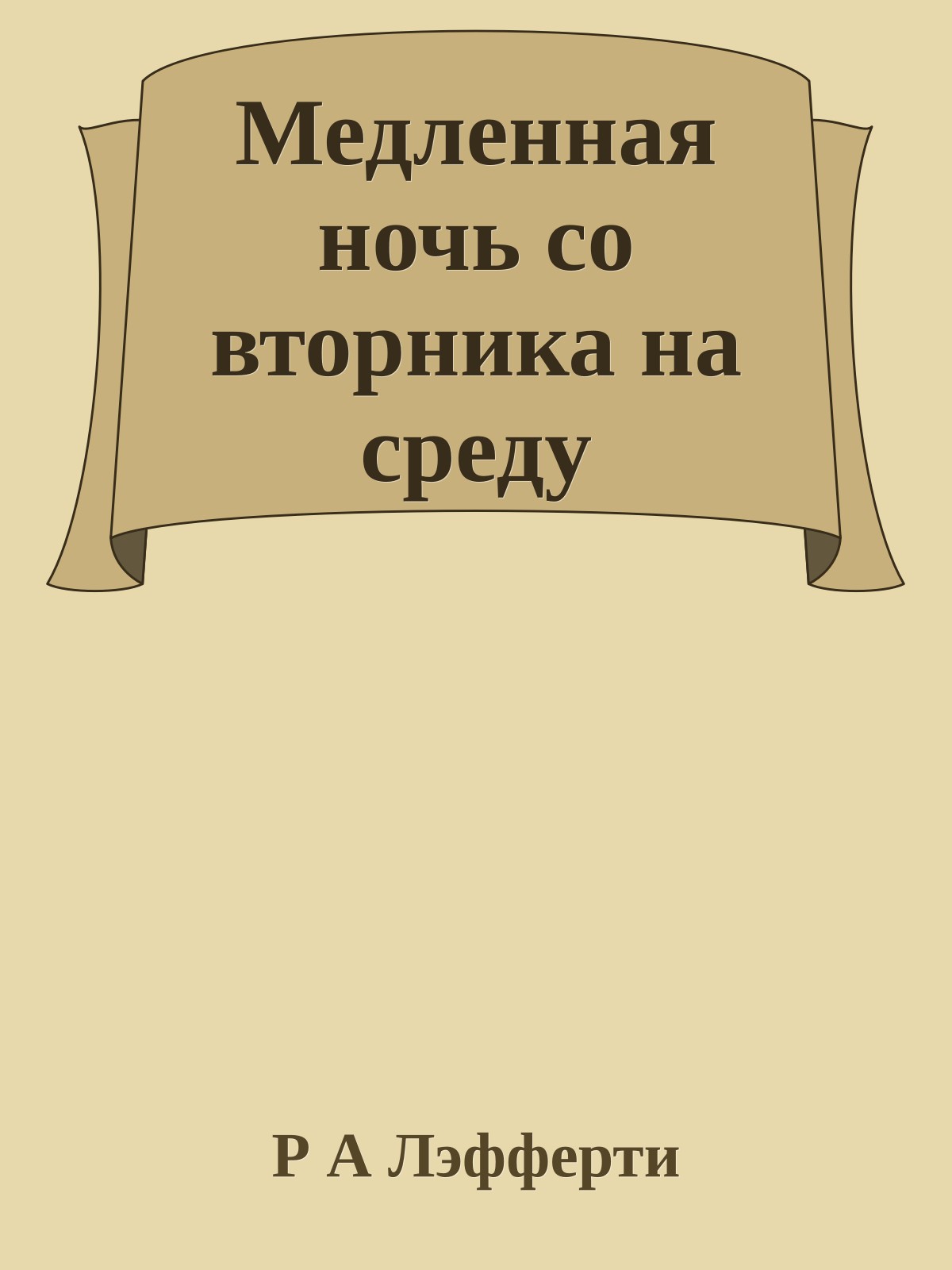 Медленная ночь со вторника на среду