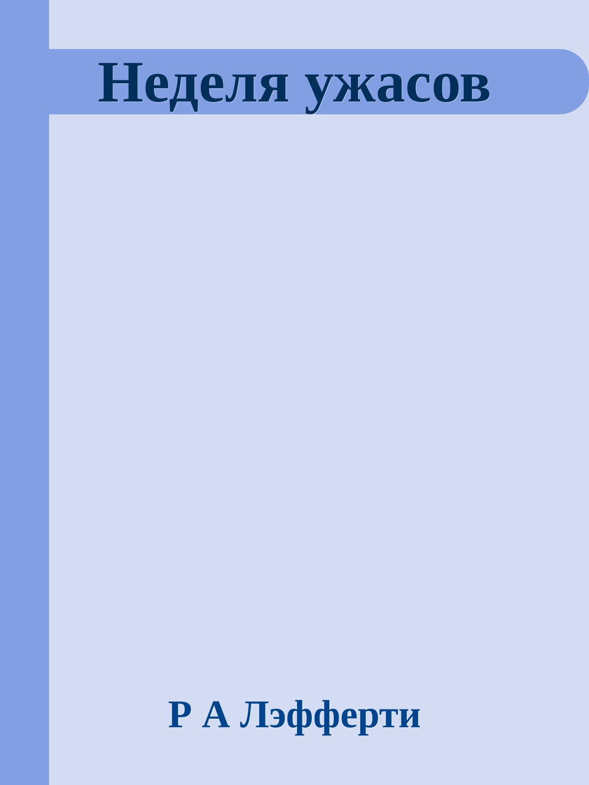 Неделя ужасов